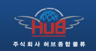 주식회사허브종합물류